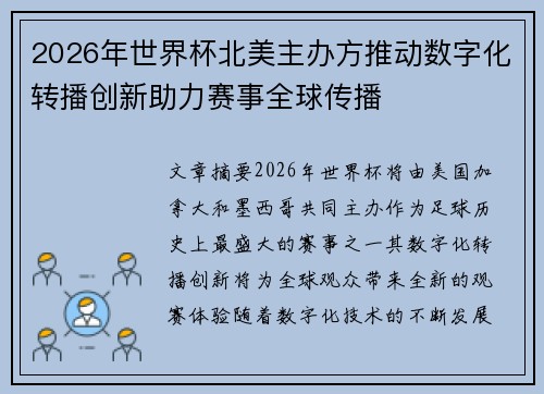 2026年世界杯北美主办方推动数字化转播创新助力赛事全球传播 2026年世界杯北美主办方推动数字化转播创新助力赛事全球传播