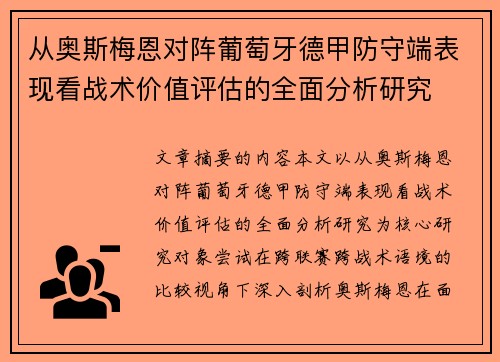 从奥斯梅恩对阵葡萄牙德甲防守端表现看战术价值评估的全面分析研究 从奥斯梅恩对阵葡萄牙德甲防守端表现看战术价值评估的全面分析研究