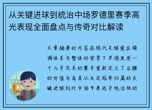 从关键进球到统治中场罗德里赛季高光表现全面盘点与传奇对比解读 从关键进球到统治中场罗德里赛季高光表现全面盘点与传奇对比解读