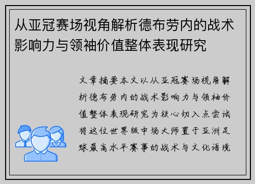 从亚冠赛场视角解析德布劳内的战术影响力与领袖价值整体表现研究 从亚冠赛场视角解析德布劳内的战术影响力与领袖价值整体表现研究