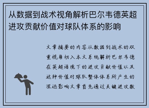 从数据到战术视角解析巴尔韦德英超进攻贡献价值对球队体系的影响 从数据到战术视角解析巴尔韦德英超进攻贡献价值对球队体系的影响