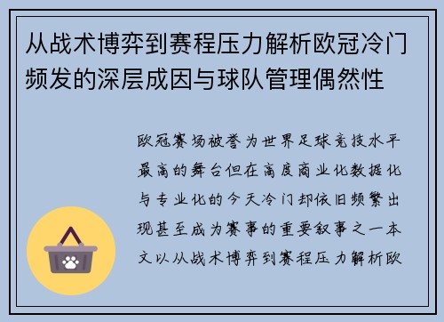 从战术博弈到赛程压力解析欧冠冷门频发的深层成因与球队管理偶然性 从战术博弈到赛程压力解析欧冠冷门频发的深层成因与球队管理偶然性