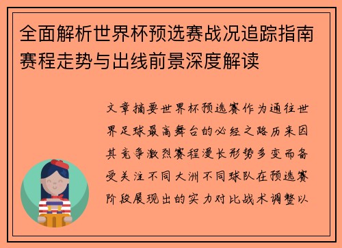 全面解析世界杯预选赛战况追踪指南赛程走势与出线前景深度解读