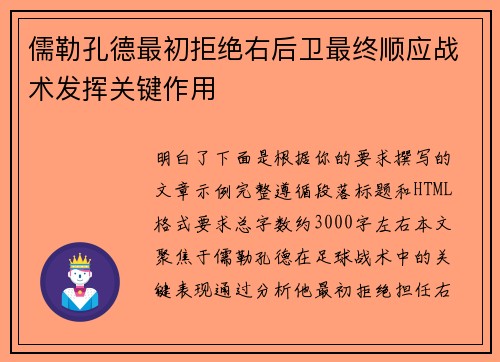 儒勒孔德最初拒绝右后卫最终顺应战术发挥关键作用 儒勒孔德最初拒绝右后卫最终顺应战术发挥关键作用