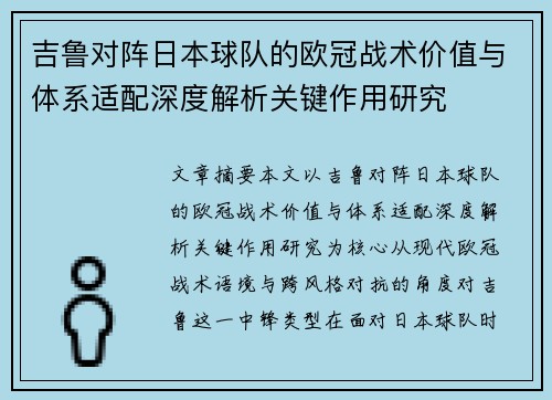 吉鲁对阵日本球队的欧冠战术价值与体系适配深度解析关键作用研究 吉鲁对阵日本球队的欧冠战术价值与体系适配深度解析关键作用研究