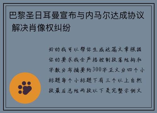 巴黎圣日耳曼宣布与内马尔达成协议 解决肖像权纠纷 巴黎圣日耳曼宣布与内马尔达成协议 解决肖像权纠纷