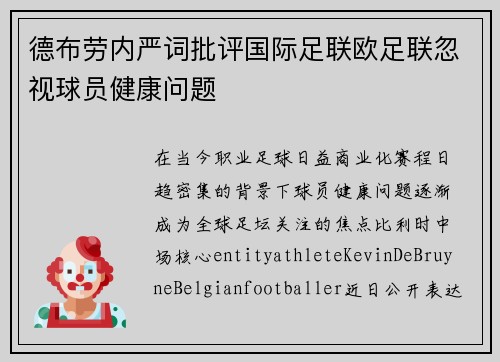 德布劳内严词批评国际足联欧足联忽视球员健康问题 德布劳内严词批评国际足联欧足联忽视球员健康问题