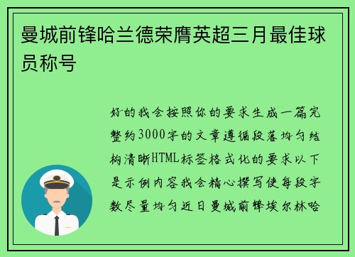 曼城前锋哈兰德荣膺英超三月最佳球员称号 曼城前锋哈兰德荣膺英超三月最佳球员称号