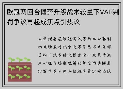 欧冠两回合博弈升级战术较量下VAR判罚争议再起成焦点引热议 欧冠两回合博弈升级战术较量下VAR判罚争议再起成焦点引热议
