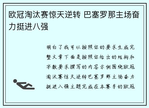 欧冠淘汰赛惊天逆转 巴塞罗那主场奋力挺进八强 欧冠淘汰赛惊天逆转 巴塞罗那主场奋力挺进八强