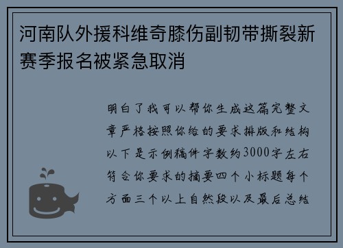 河南队外援科维奇膝伤副韧带撕裂新赛季报名被紧急取消