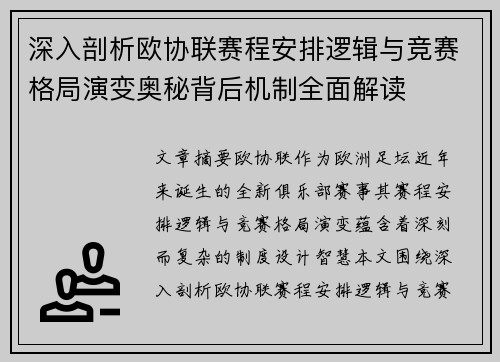 深入剖析欧协联赛程安排逻辑与竞赛格局演变奥秘背后机制全面解读