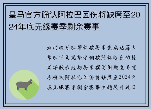 皇马官方确认阿拉巴因伤将缺席至2024年底无缘赛季剩余赛事