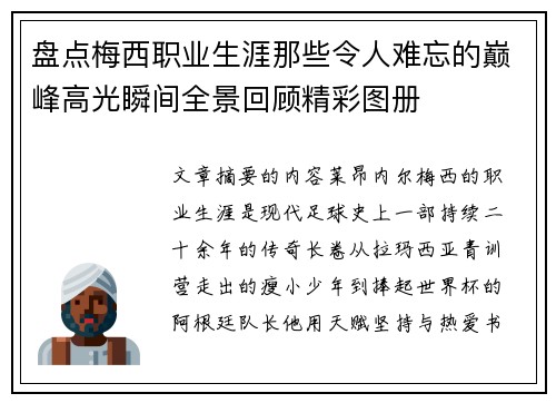 盘点梅西职业生涯那些令人难忘的巅峰高光瞬间全景回顾精彩图册