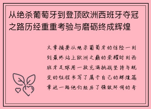 从绝杀葡萄牙到登顶欧洲西班牙夺冠之路历经重重考验与磨砺终成辉煌